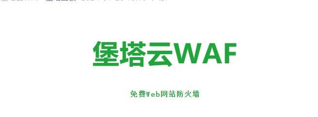 宝塔免费Web网站防火墙来了!堡塔云真开源免费可商用的优质WAF-图片1