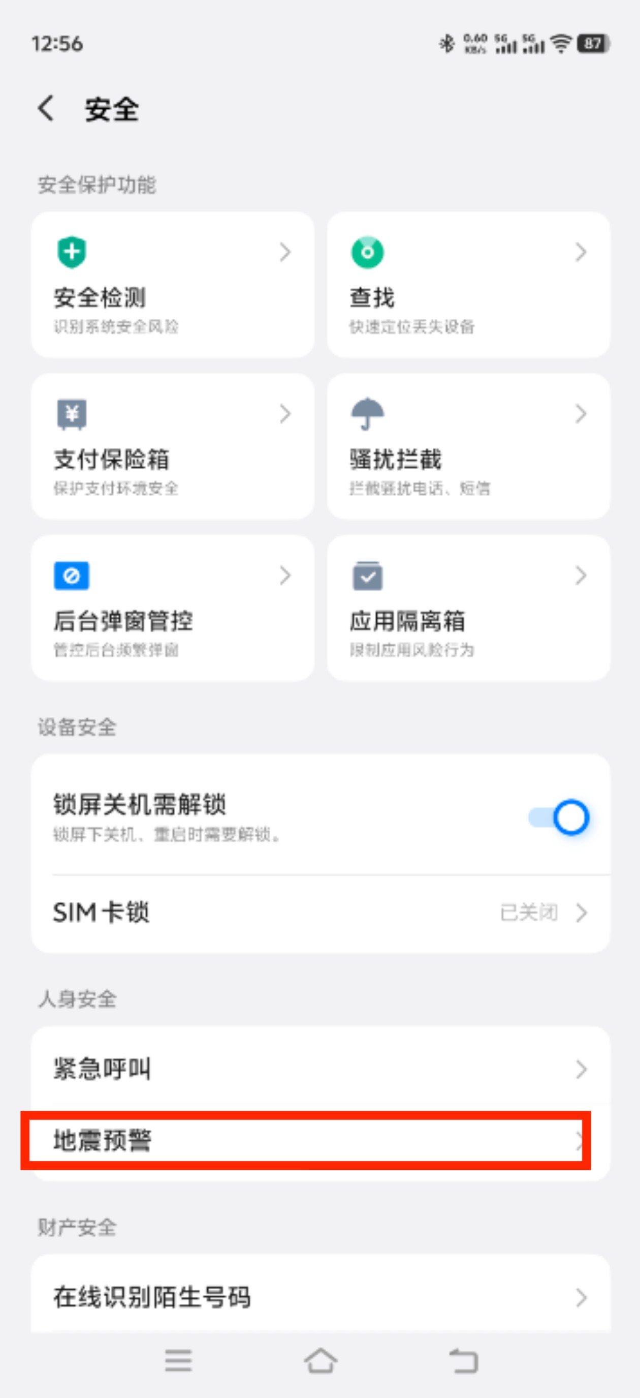 手机如何快速开启地震预警?-图片3