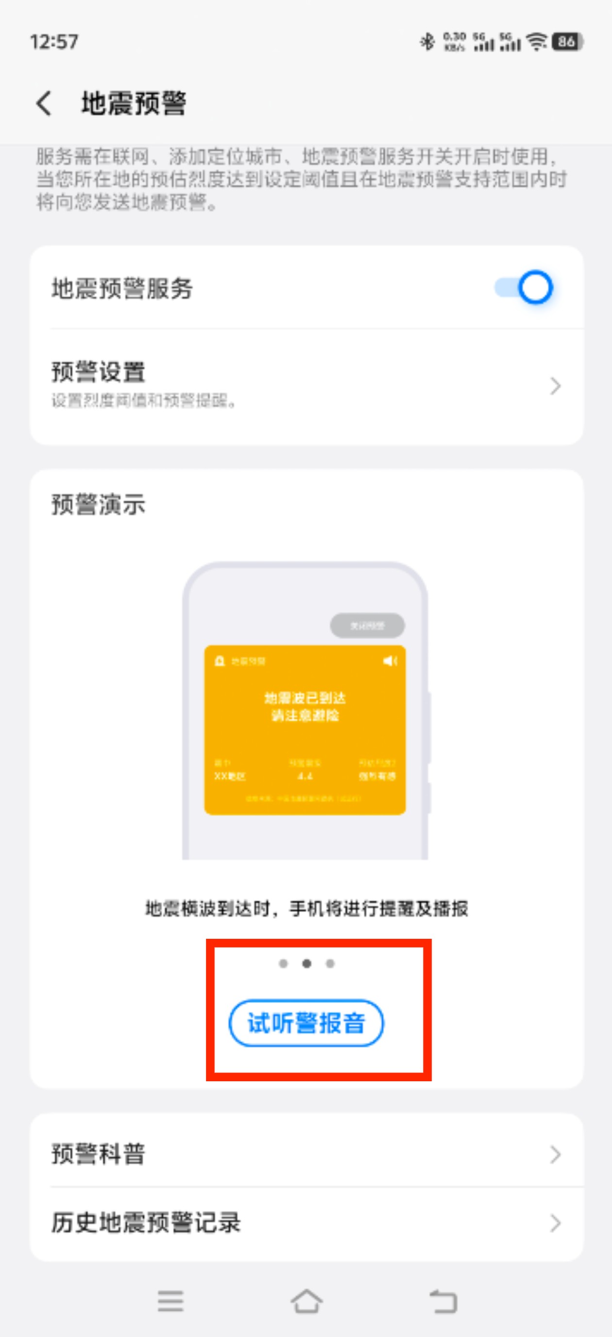 手机如何快速开启地震预警?-图片6